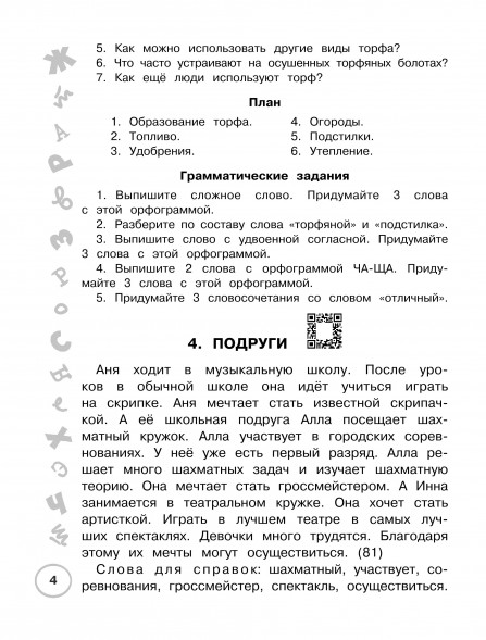 Русский язык. Лучшие изложения. 4 класс. Слушай по QR-коду