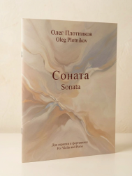 Соната: для скрипки и фортепиано