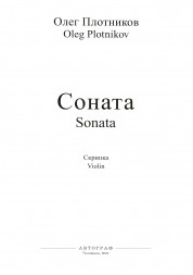 Соната: для скрипки и фортепиано