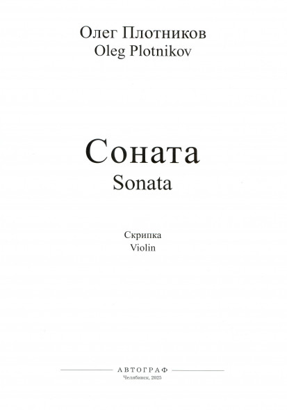 Соната: для скрипки и фортепиано