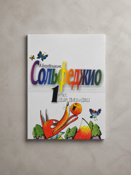 Сольфеджио. 1 класс ДШИ, ДМШ и ДХШ. учебное пособие.