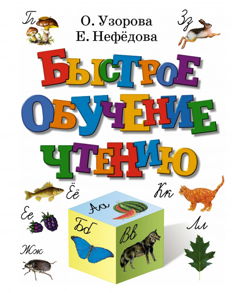 Быстрое обучение чтению. Узорова О.В. Быстрое обучение чтению