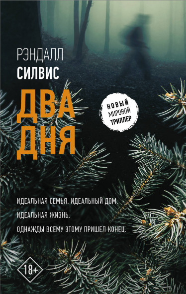 Два дня. Силвис Р.