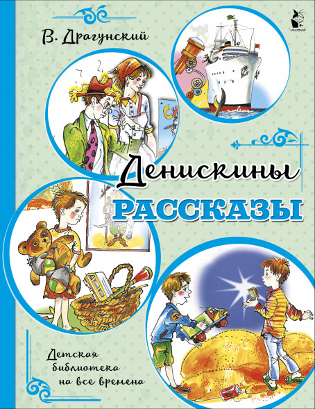 Денискины рассказы. Драгунский В.Ю. Детская библиотека на все времена