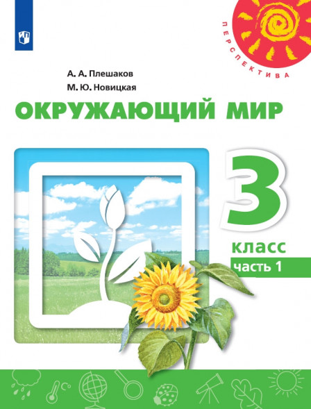 Окружающий мир. 3 класс. Учебник. В двух частях. (КОМПЛЕКТ). Плешаков А.А., Новицкая М.Ю. (Перспектива)