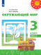 Окружающий мир. 3 класс. Учебник. В двух частях. (КОМПЛЕКТ). Плешаков А.А., Новицкая М.Ю. (Перспектива)