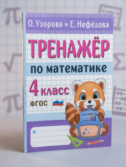 Тренажер по математике. 4 класс