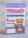 Тренажер по математике. 4 класс
