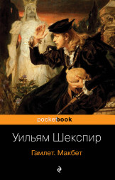 Гамлет. Макбет. Шекспир У.