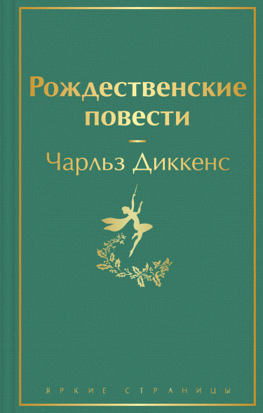 Рождественские повести. Диккенс Ч.