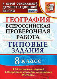 ГЕОГРАФИЯ. ВСЕРОССИЙСКАЯ ПРОВЕРОЧНАЯ РАБОТА. 8 КЛАСС. 10 ВАРИАНТОВ. ТИПОВЫЕ ЗАДАНИЯ. 10 вариантов заданий. Подробные критерии оценивания. Ответы. ФГОС. Гарин М.М.