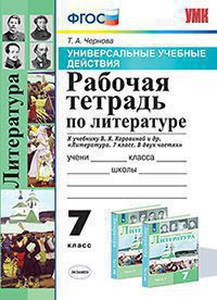 УНИВЕРСАЛЬНЫЕ УЧЕБНЫЕ ДЕЙСТВИЯ. РАБОЧАЯ ТЕТРАДЬ ПО ЛИТЕРАТУРЕ. 7 КЛАСС. К учебнику В. Я. Коровиной и др. "Литература. 7 класс. В двух частях". ФГОС (к новому учебнику). Чернова Т.А.