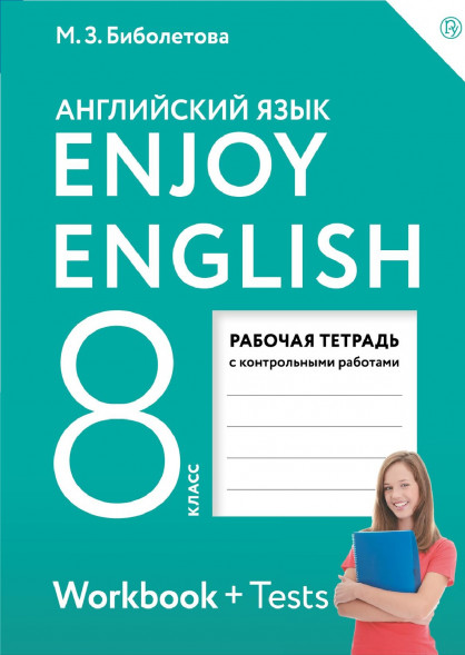 Английский язык. Рабочая тетрадь. 8 класс. Enjoy English