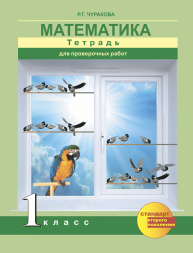 Математика. 1 класс. Тетрадь для проверочных работ. Чуракова Р.Г.  Перспективная школа