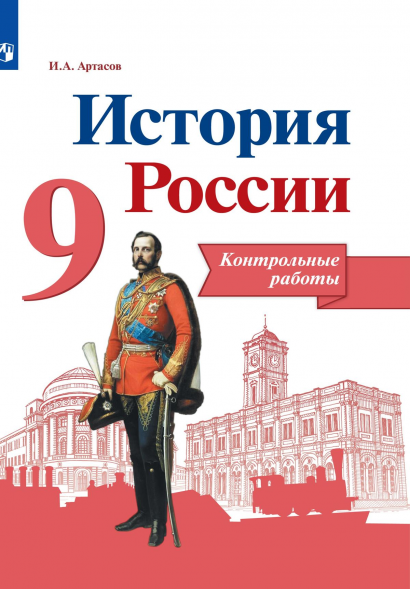 История России. Контрольные работы. 9 класс. Артасов И.А.