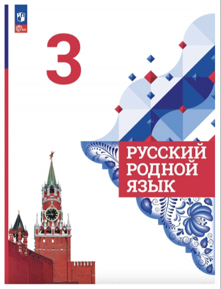 Русский родной язык. 3 класс. Учебник. Александрова О.М.