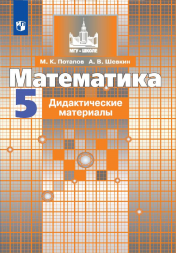 Математика. Дидактические материалы. 5 класс. Потапов М.К.
