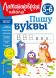 Пишу буквы. Для детей 5-6 лет