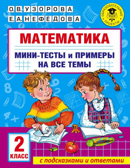 Математика. Мини-тесты и примеры на все темы школьного курса. 2 класс. Узорова О.В.