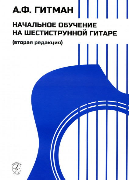 Начальное обучение на шестиструнной гитаре. Гитман А.