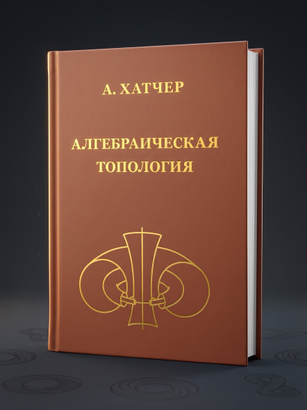 Алгебраическая топология (2-е, исправленное и дополненное)