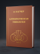 Алгебраическая топология (2-е, исправленное и дополненное)