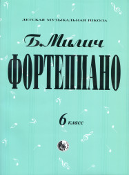 Фортепиано. 6 класс ДМШ. Милич Б.Е.