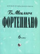 Фортепиано. 6 класс ДМШ. Милич Б.Е.