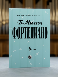 Фортепиано. 6 класс ДМШ. Милич Б.Е.
