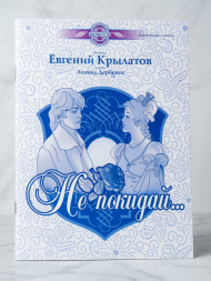 Не покидай. (песни и музыкальные номера из фильма)