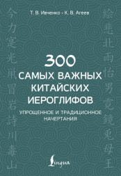300 самых важных китайских иероглифов: упрощенное и традиц