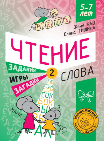 Чтение. Уровень 2. Слова. Загадки, игры, задания для начин
