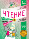 Чтение. Уровень 2. Слова. Загадки, игры, задания для начин