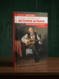 Иллюстрированная история музыки. Русская классика. XIX век