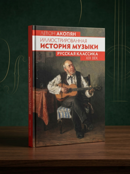 Иллюстрированная история музыки. Русская классика. XIX век