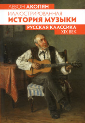 Иллюстрированная история музыки. Русская классика. XIX век