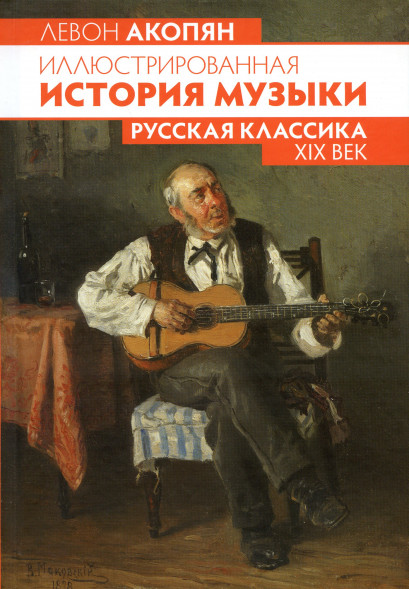 Иллюстрированная история музыки. Русская классика. XIX век