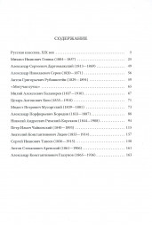 Иллюстрированная история музыки. Русская классика. XIX век