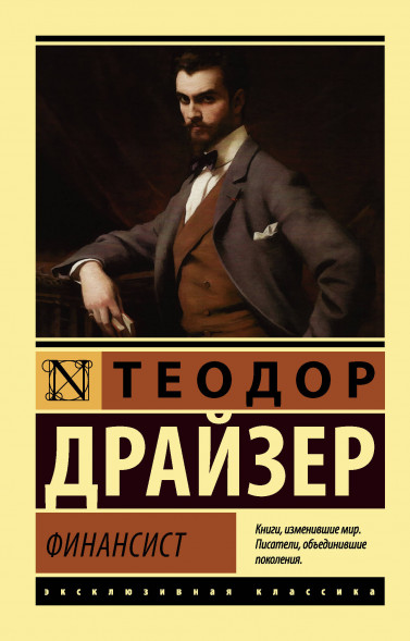 Финансист. Драйзер Т.