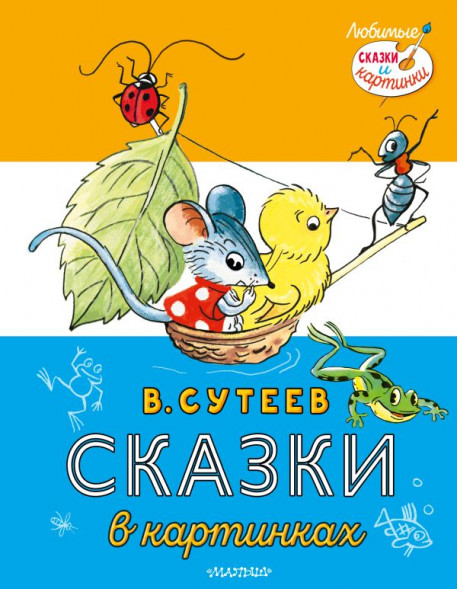 Сказки в картинках. Сутеев В.Г. сер. Любимые сказки и картинки