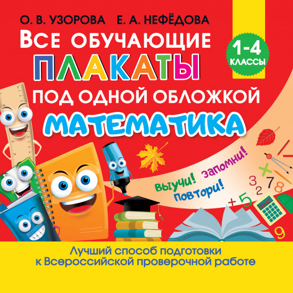 Все обучающие плакаты по математике. 1-4 классы. Узорова О.В.