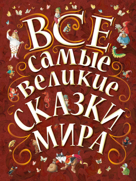 Все самые великие сказки мира. Карганова Е.Г.,Яхнин Л.Л.,илл.Тони Вульфа