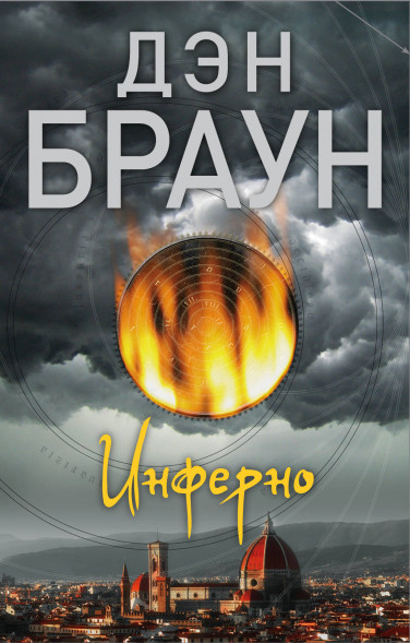 Инферно. Браун Д. Читаем Дэна Брауна!