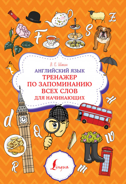 Английский язык. Тренажер по запоминанию всех слов