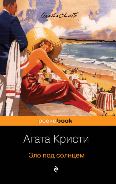 Зло под солнцем. Кристи А.
