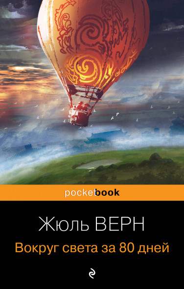 Вокруг света за 80 дней. Верн Ж.