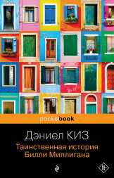 Таинственная история Билли Миллигана. Киз Д.