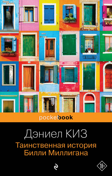 Таинственная история Билли Миллигана. Киз Д.