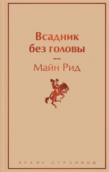 Всадник без головы. Рид М.