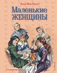 Маленькие женщины. Олкотт Л.